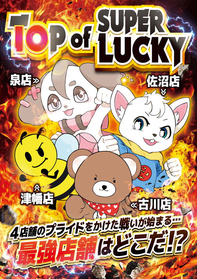 スーパーラッキー泉の最新情報画像