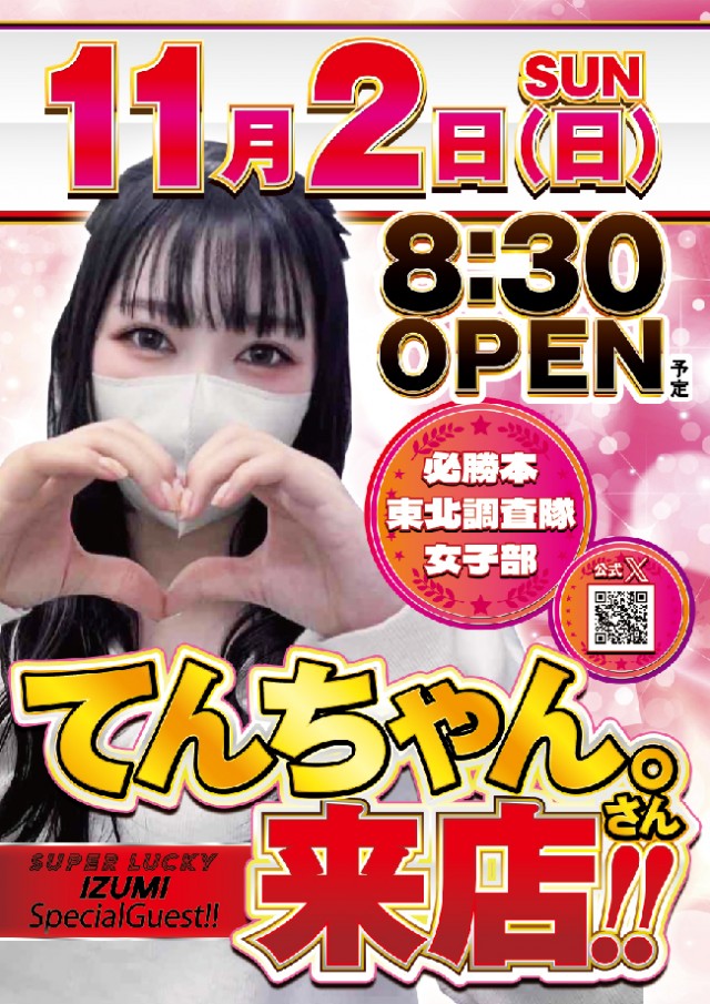 スーパーラッキー泉の最新情報画像