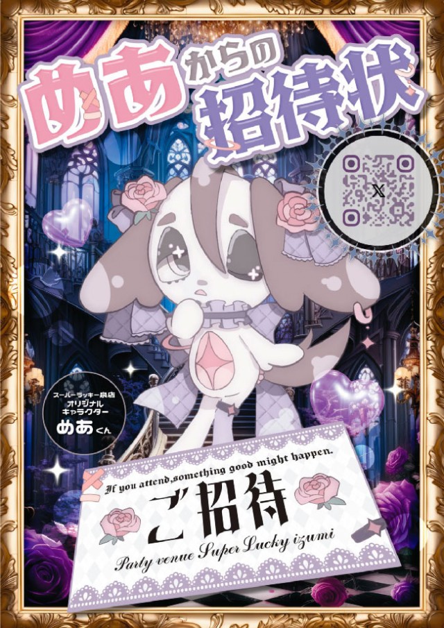 スーパーラッキー泉の最新情報画像