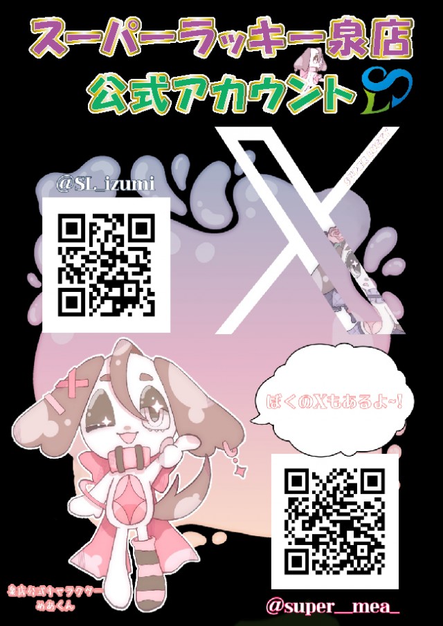 スーパーラッキー泉の最新情報画像