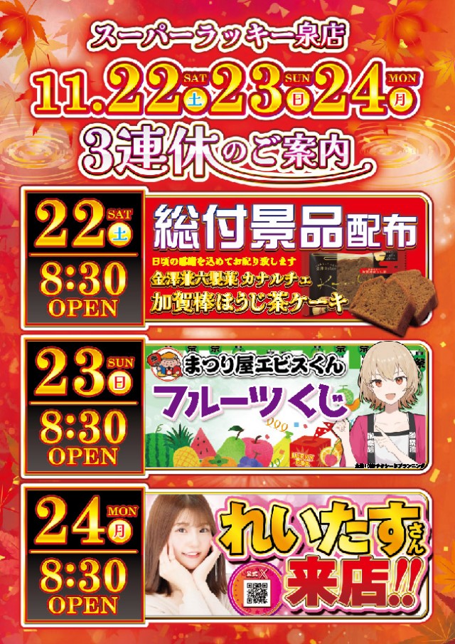 スーパーラッキー泉の最新情報画像