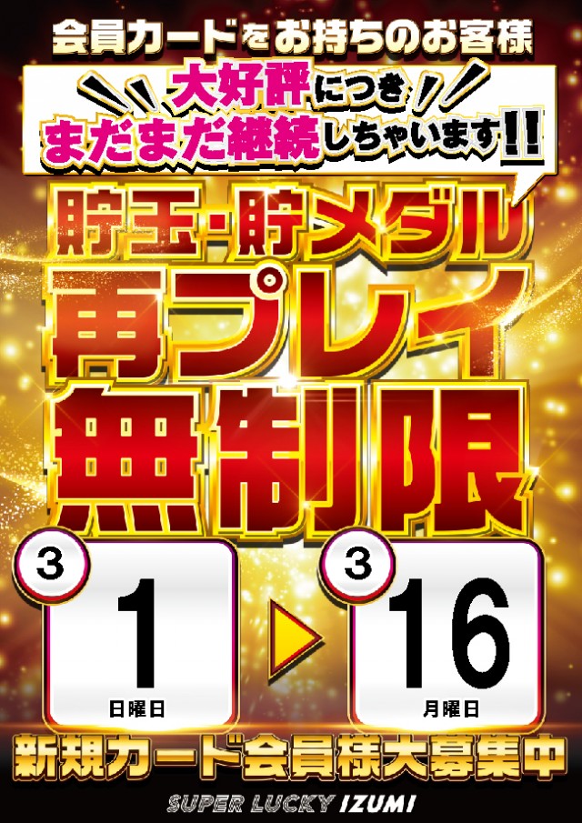 スーパーラッキー泉の最新情報画像