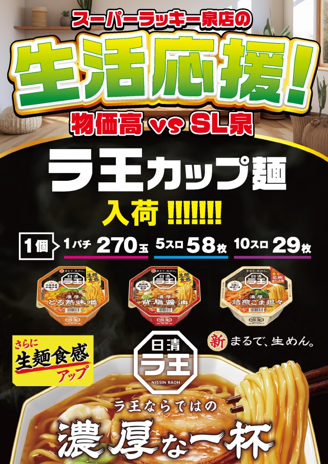 スーパーラッキー泉の最新情報画像