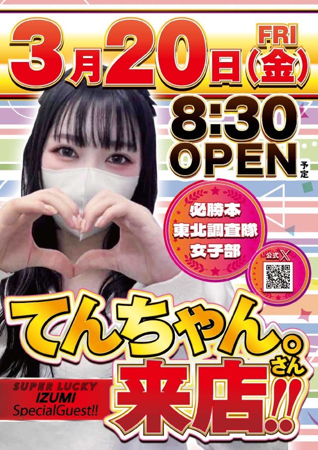 スーパーラッキー泉の最新情報画像