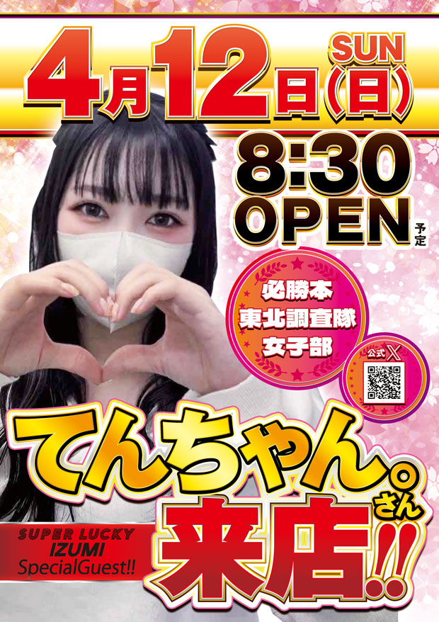 スーパーラッキー泉の最新情報画像