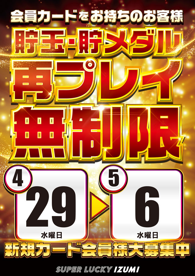 スーパーラッキー泉の最新情報画像