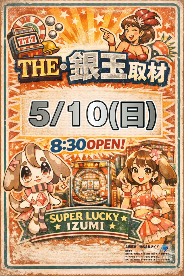 スーパーラッキー泉の最新情報画像