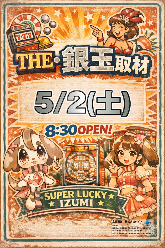 スーパーラッキー泉の最新情報画像