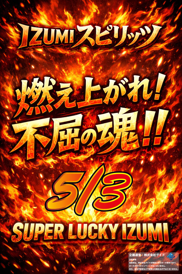 スーパーラッキー泉の最新情報画像