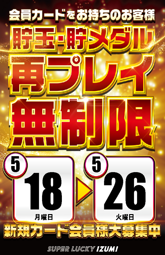 スーパーラッキー泉の最新情報画像