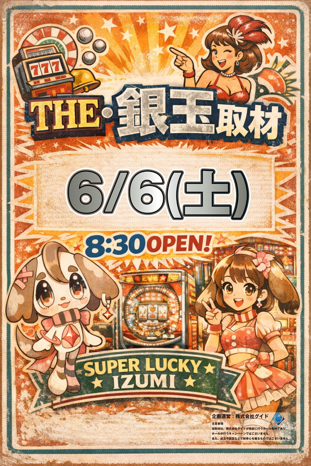 スーパーラッキー泉の最新情報画像