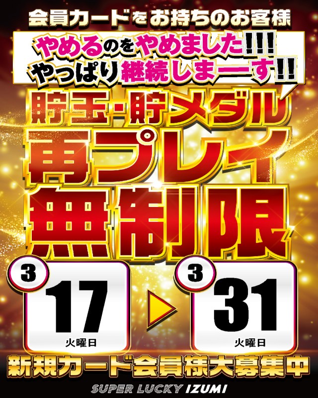 スーパーラッキー泉の最新情報画像