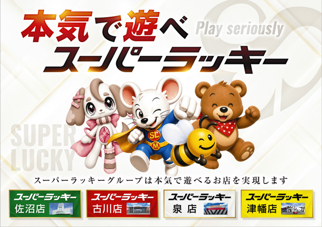 スーパーラッキー泉の最新情報画像