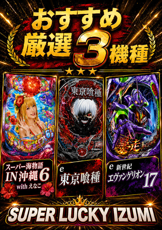 スーパーラッキー泉の最新情報画像