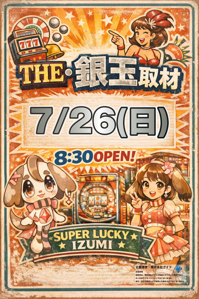 スーパーラッキー泉の最新情報画像