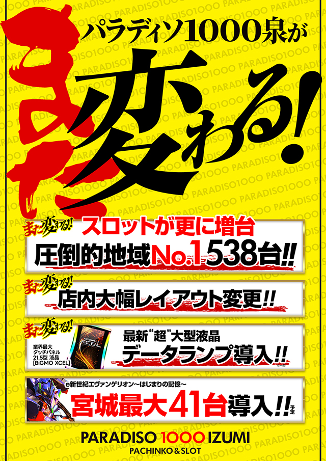 パラディソ1000泉店の最新情報画像