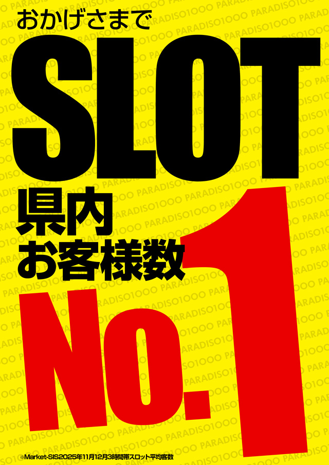 パラディソ1000泉店の最新情報画像