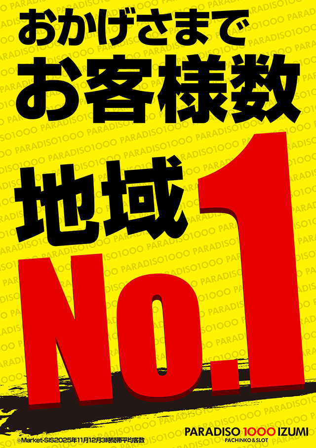 パラディソ1000泉店の最新情報画像