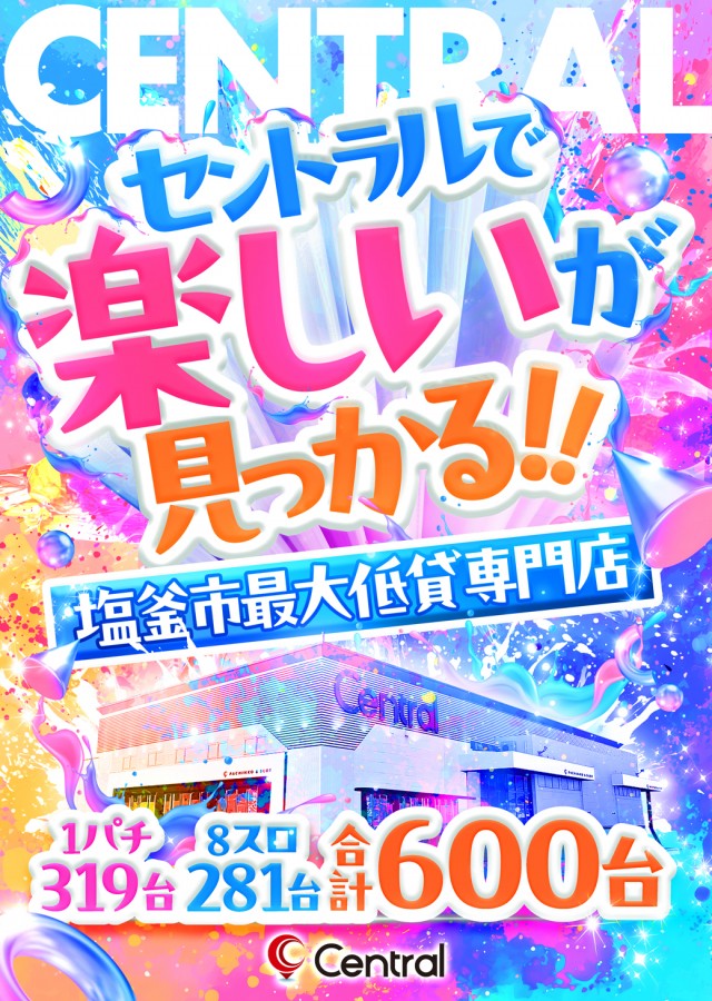 セントラル塩釜店の最新情報画像