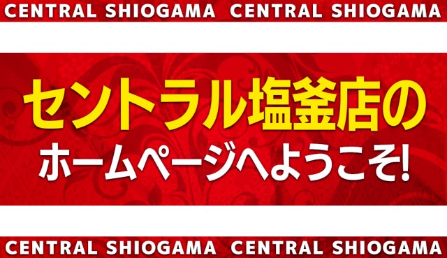 セントラル塩釜店の最新情報画像