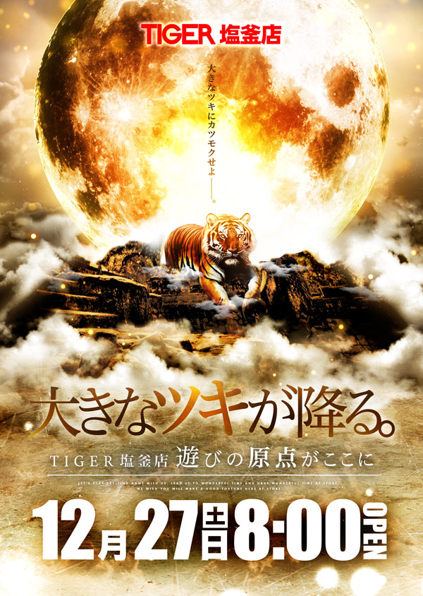 パチンコタイガー塩釜店の最新情報画像