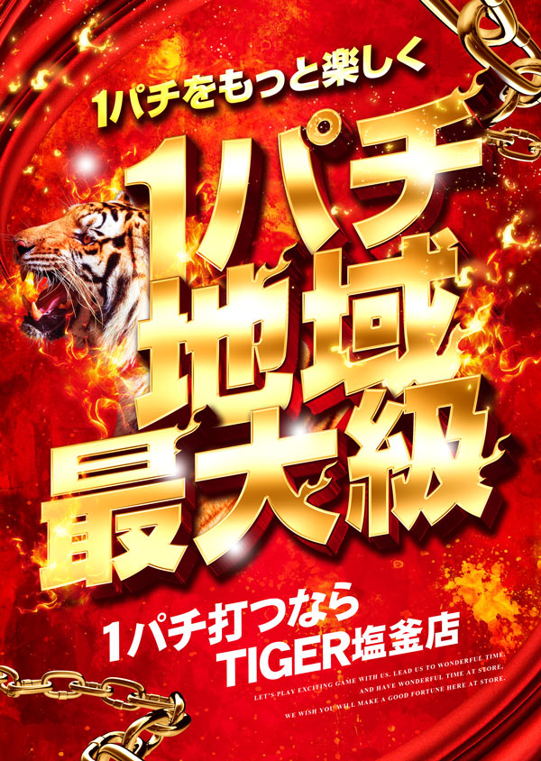 パチンコタイガー塩釜店の最新情報画像