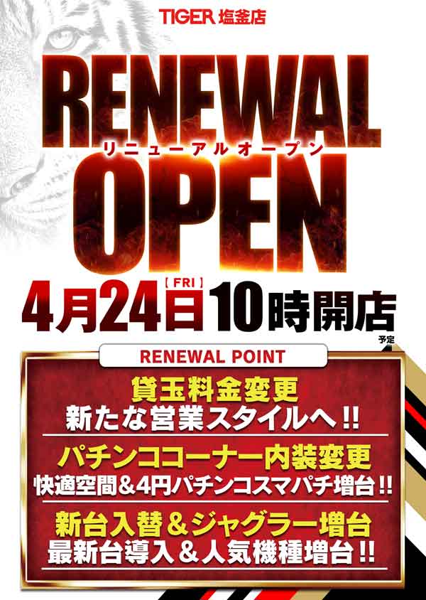 パチンコタイガー塩釜店の最新情報画像