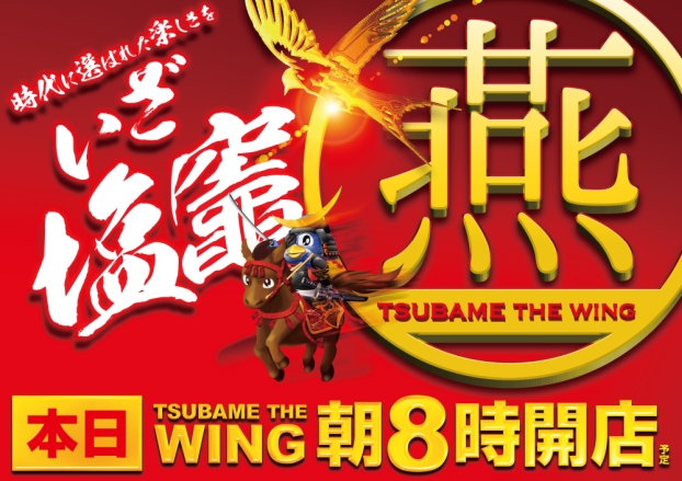 つばめザ・ウィングの最新情報画像