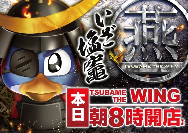 つばめザ・ウィングの最新情報画像