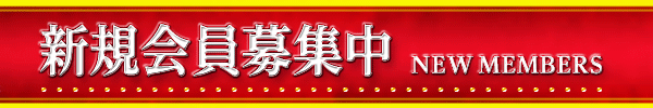 新規会員募集中