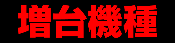 増台機種