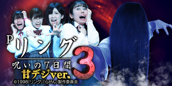 Pリング 呪いの7日間3 甘デジver.（静止画）