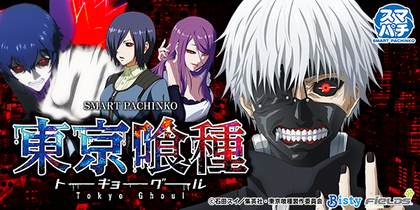 e 東京喰種(静止画)