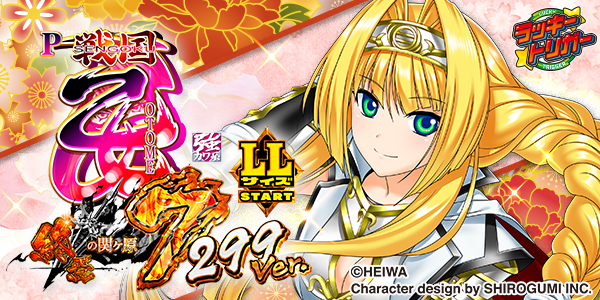 P戦国乙女7 終焉の関ヶ原 LLサイズ 299ver.(静止画)