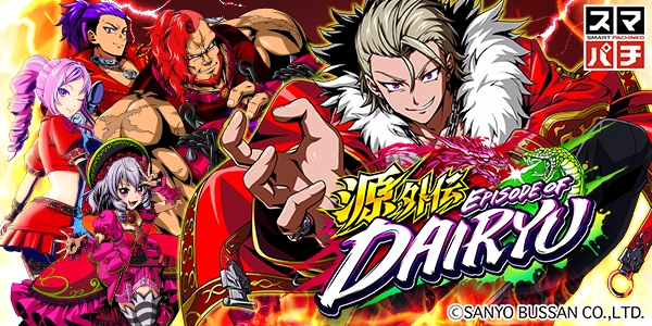 e源外伝 EPISODE OF ‐大龍‐（静止画）