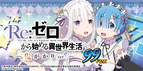 P Re:ゼロから始める異世界生活 鬼がかり 99ver.(静止画)