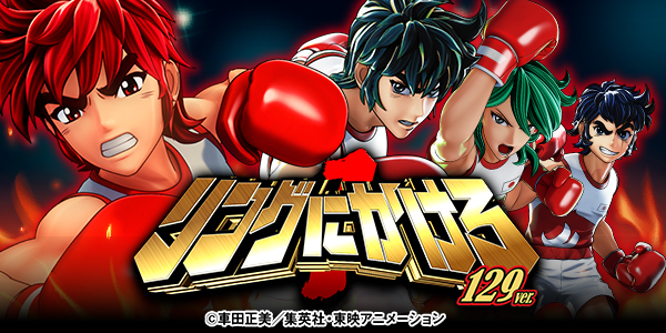 Pリングにかけろ1 129ver.（静止画）