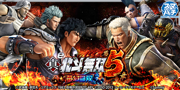 e 真・北斗無双 第5章 夢幻闘双（静止画）