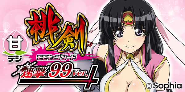 P モモキュンソード 速撃99ver.(静止画)