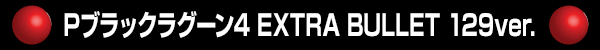 Pブラックラグーン4 EXTRA BULLET 129ver.