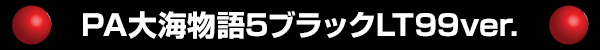 PA大海物語5ブラックLT99ver.