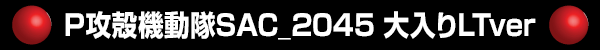 P攻殻機動隊SAC_2045 大入りLTver