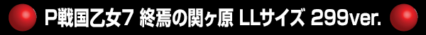 P戦国乙女7 終焉の関ヶ原 LLサイズ 299ver.