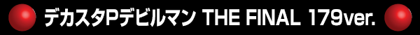 デカスタPデビルマン THE FINAL 179ver.