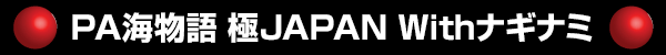 PA海物語 極JAPAN Withナギナミ