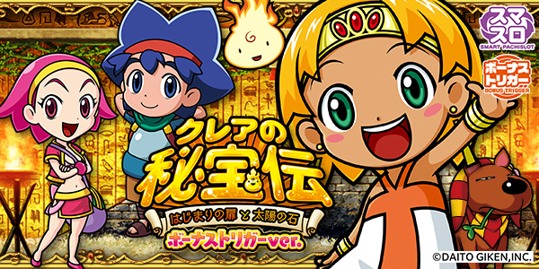 クレアの秘宝伝 ～はじまりの扉と太陽の石～ ボーナストリガーver.（静止画）