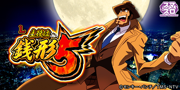 L主役は銭形5（静止画）