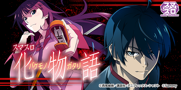 スマスロ 化物語（静止画）