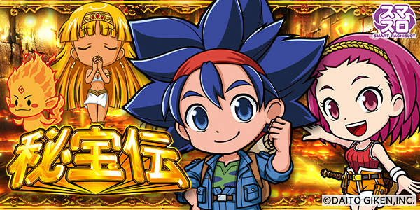 スマスロ 秘宝伝（静止画）