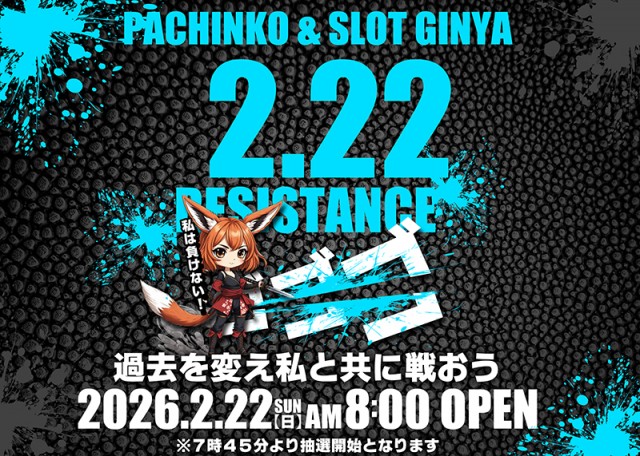 ぱちんこ銀やの最新情報画像